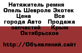 Натяжитель ремня GM Опель,Шевроле Экотек › Цена ­ 1 000 - Все города Авто » Продажа запчастей   . Крым,Октябрьское